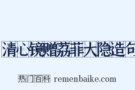 清心镜赠荔菲大隐造句是什么意思的图片